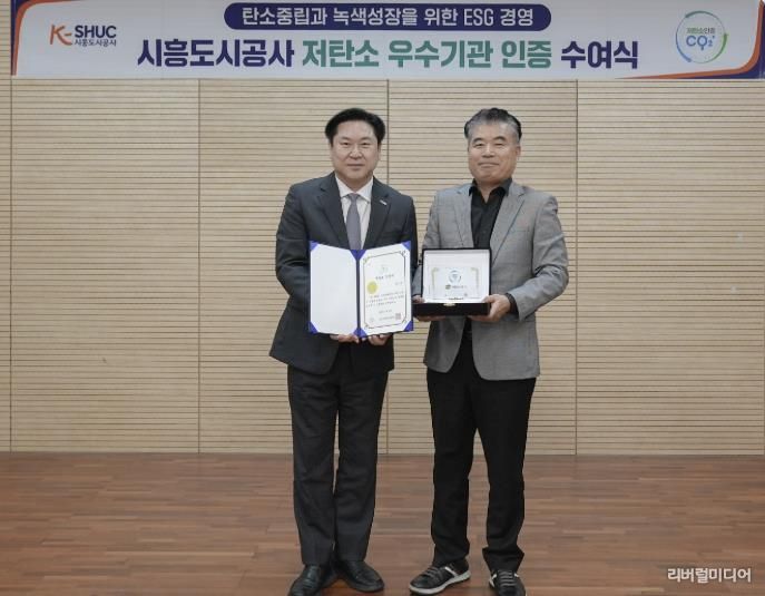 시흥도시공사, ‘ESG 저탄소 우수기관’ 인증 획득