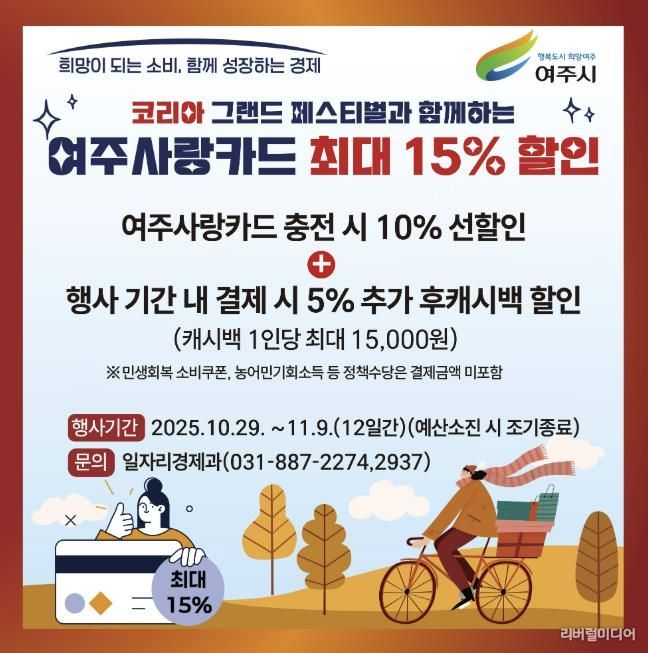 여주시, 코리아 그랜드 페스티벌 참여 ‘여주사랑카드 최대 15% 할인’