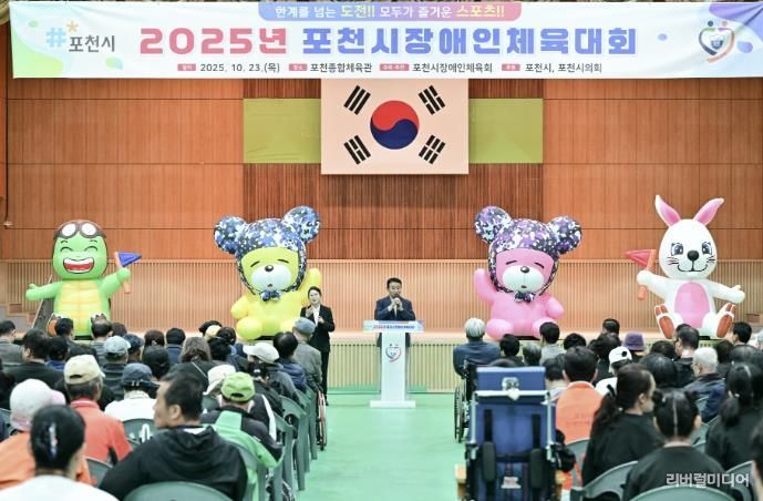 2025 포천시장애인체육대회 성황리 개최…소통과 화합의 장 열려