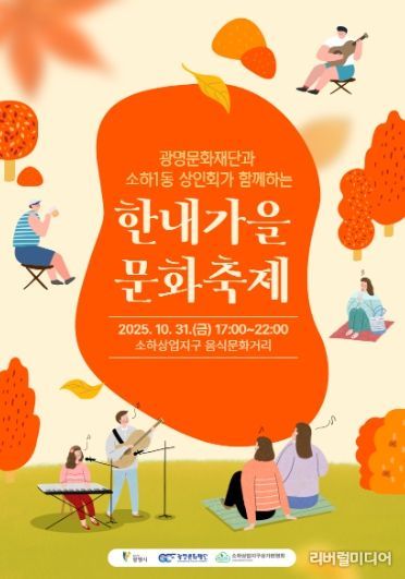 광명문화재단과 소하1동 상인회가 함께하는 '한내가을 문화축제' 포스터