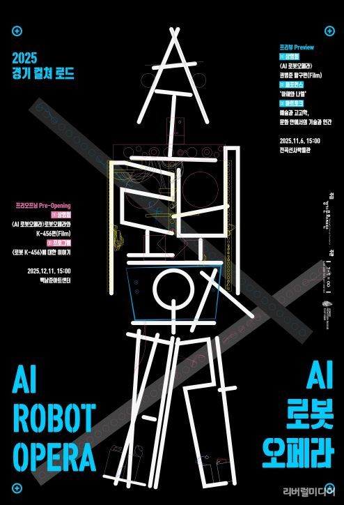 2025 경기 컬쳐 로드 AI 로봇오페라