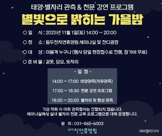 동두천시 시설관리공단, 11월 1일 동두천 자연휴양림에서 ‘별빛으로 밝히는 가을밤’ 개최