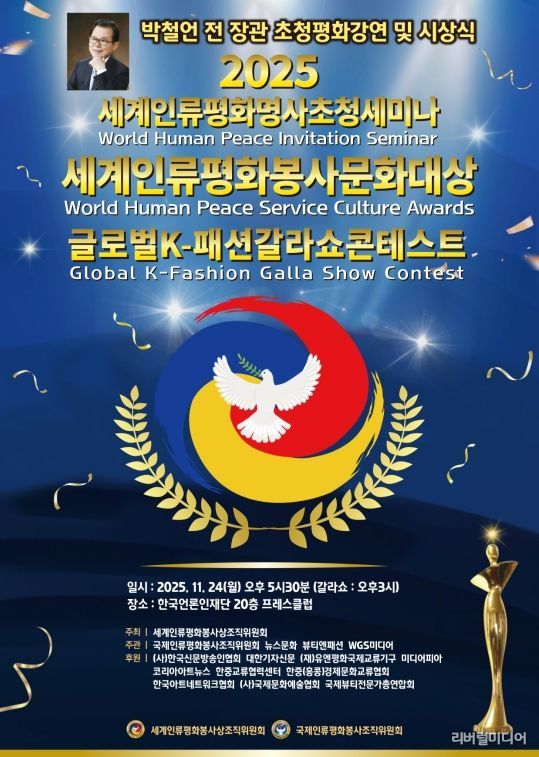 (사진_ ‘2025 세계인류평화명사초청세미나 및 세계인류평화봉사문화대상 시상식’ 포스터 / 세계인류평화봉사상조직위원회 제공)