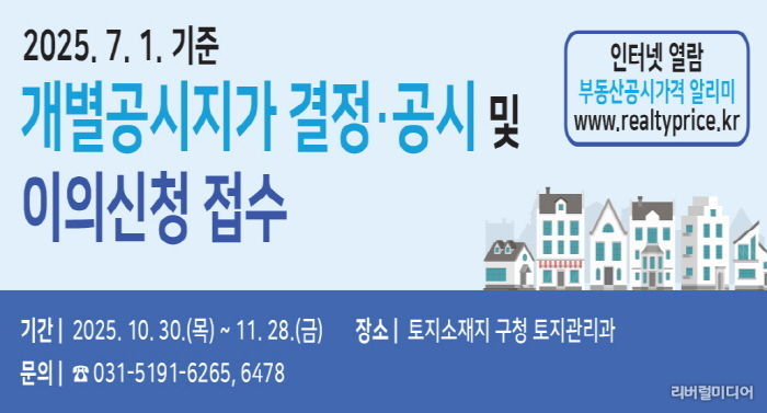 수원시 권선구, 7월 1일 기준 개별공시지가 결정·공시 및 이의신청 접수 시작