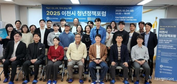 이천시지속가능발전협의회 청년분과, 첫 공식 청년정책포럼 개최