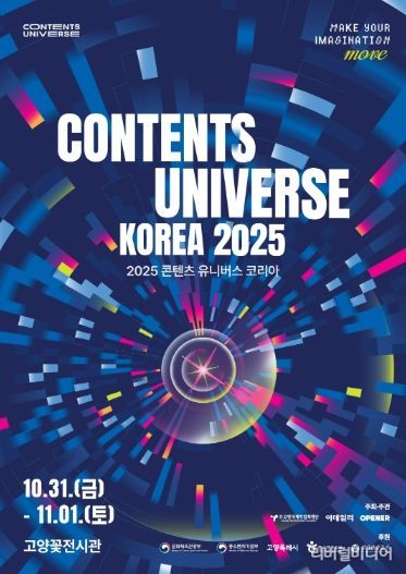 ‘2025 콘텐츠 유니버스 코리아’ 포스터