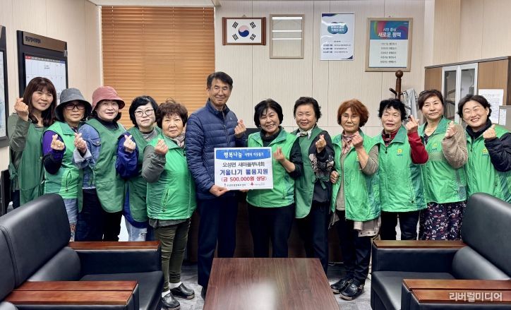 오성면 새마을부녀회, 취약계층의 ‘따뜻한 겨울나기’ 물품 지원