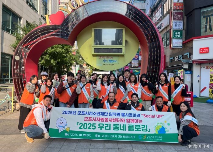 군포시청소년재단 임직원봉사단, ‘2025 우리동네 플로깅’ 봉사활동 진행