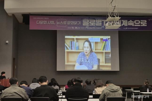 지난 28일 안산문화예술의전당 국제회의장에서 문화 다양성 이해교육 ‘다문화 사회, 뉴스로 문화읽기-글로벌TV 세계속으로’가 진행되고 있다.