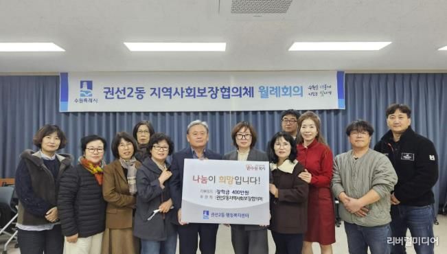 수원시 권선구 권선2동 지역사회보장협의체, 사랑의 장학금 전달식 개최