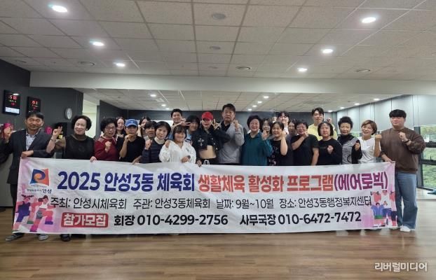 에너지UP! 건강ON! 안성시 안성3동 체육회, 생활체육 에어로빅 운영