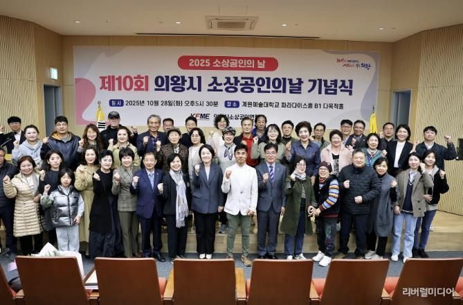 '2025년 의왕시 소상공인의 날 기념식' 성료...소상공인의 한걸음, 지역경제의 밑거름