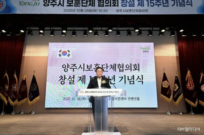 양주시 보훈단체협의회 창설 제15주년 기념식 개최