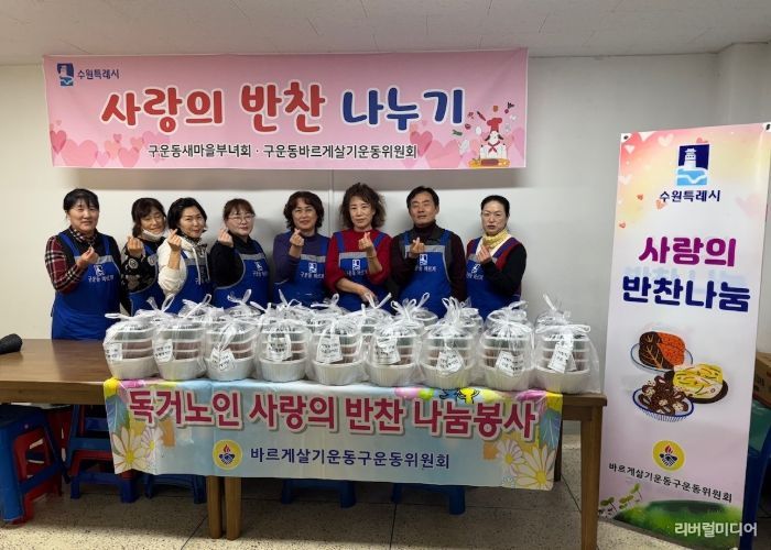 수원시 권선구 구운동 바르게살기운동위원회, 사랑의 반찬 나눔 봉사