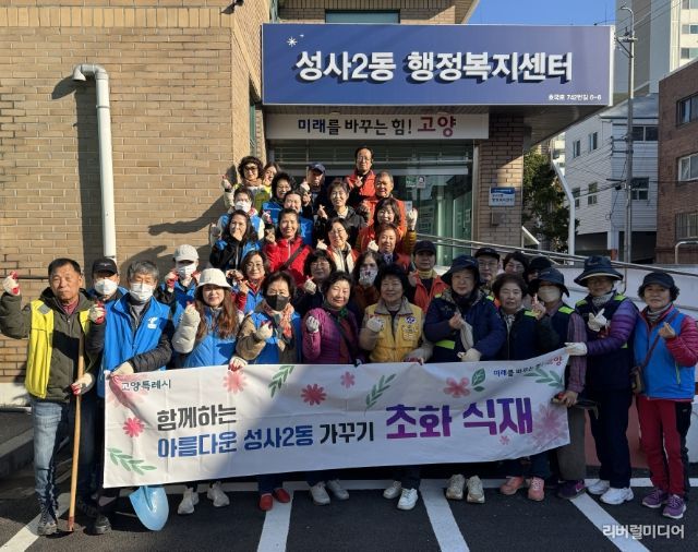 고양시 성사2동, 가을맞이 초화 식재 행사 개최