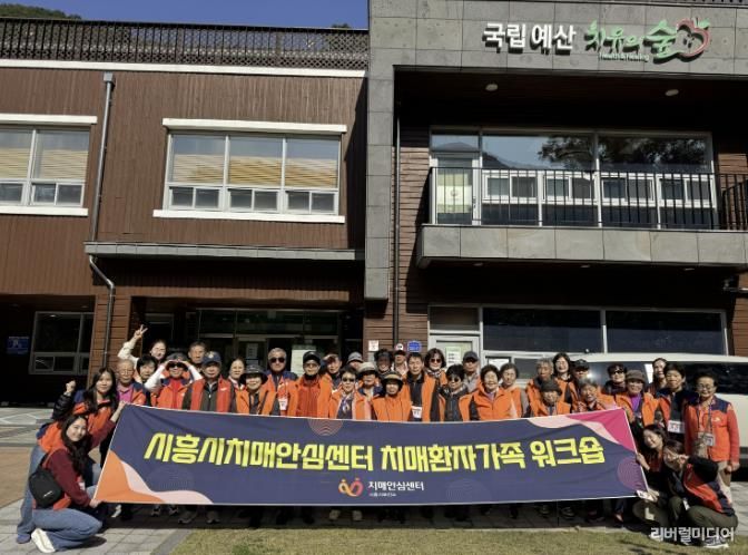 시흥시 치매환자와 가족‘국립예산 치유의 숲’힐링 워크숍
