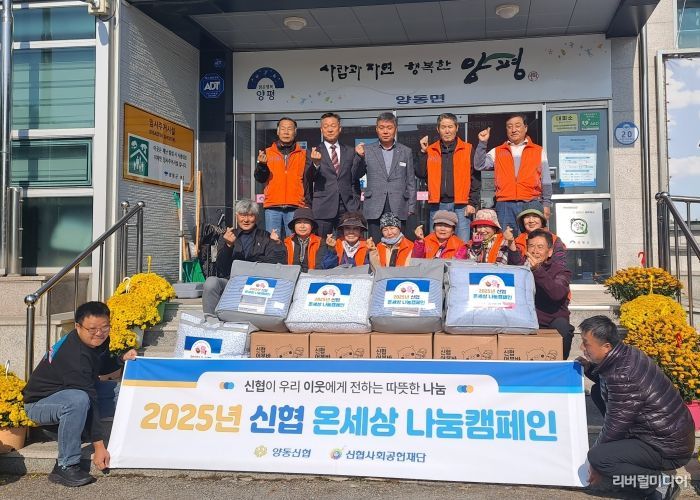 양평군 양동신협,‘따뜻한 겨울나기 물품 나눔’으로 온세상 나눔 실천