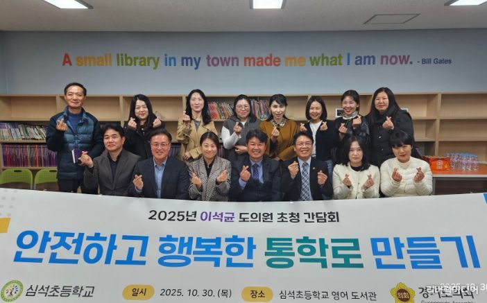 경기도의회 이석균 의원, “아이들 통학길은 안전해야 한다”... 심석초 통학로 전면 개선 추진