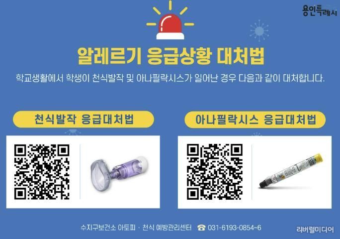 용인특례시가 지역내 미취학안동 관련 기관과 학교에 천식 응급 키트를 보급한다.