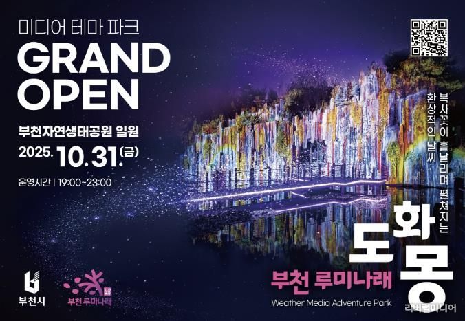 자연과 빛이 어우러진 부천의 새로운 야간 명소, 루미나래 개장 포스터