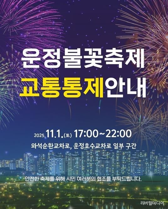 파주시, ‘제7회 운정호수공원 불꽃축제’ 11월 1일 개최