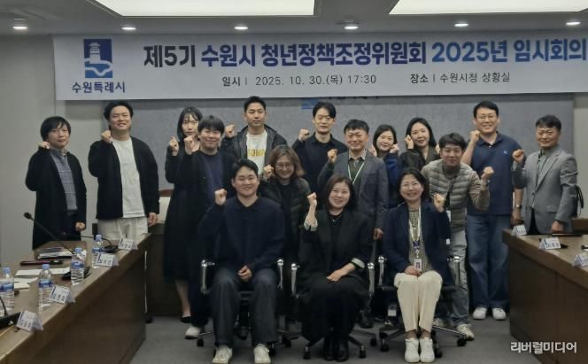 제5기 수원시 청년정책조정위원회 2025년 임시회의 참석자들이 함께하고 있다.