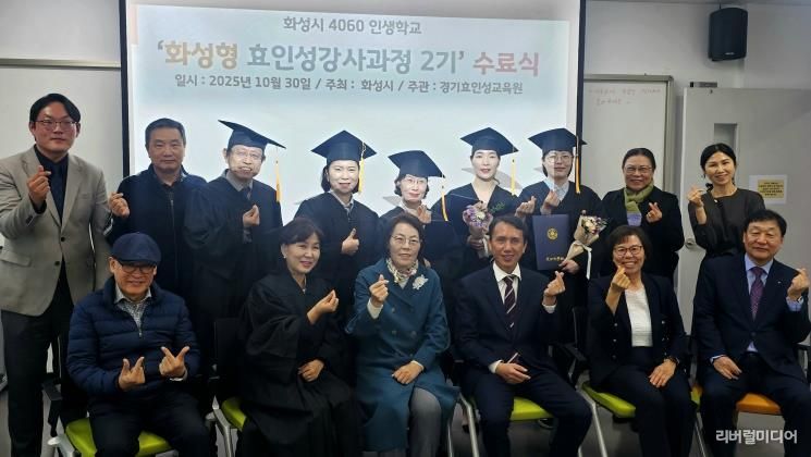 30일 열린 4060 화성인생학교 화성형 효인성교육 강사자격과정 수료식 참석자들이 기념촬영을 하고 있다