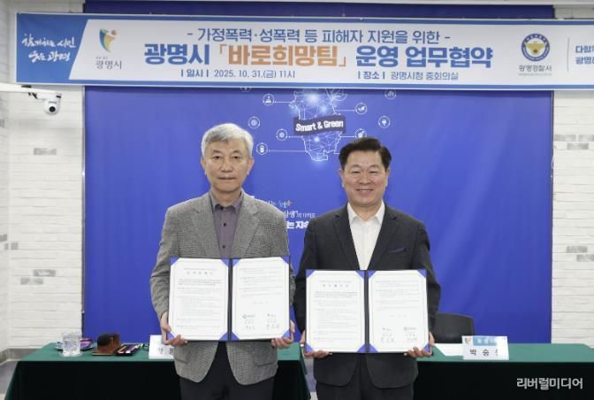 광명시는 31일 시청 중회의실에서 광명경찰서와 ‘가정폭력·성폭력 등 공동대응을 위한 바로희망팀 운영을 위한 업무협약’을 체결했다. 사진 왼쪽부터 양동재 광명경찰서장, 박승원 광명시장