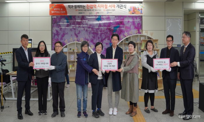 경기도의회 조미자 의원, 진접역에 경기북부 첫 지하철서재 개관... 책이 있는 일상, 진접역에서 시작