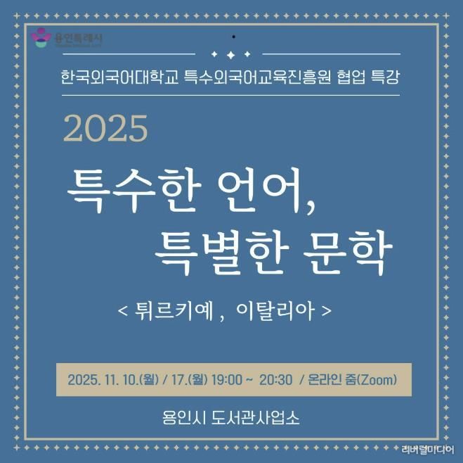 용인특례시, 온라인 인문학 ‘특수한 언어, 특별한 문학’ 강연