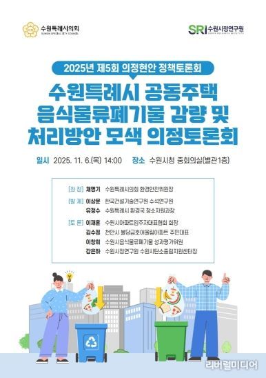수원특례시의회 환경안전위원회, 「공동주택 음식물쓰레기 관련 의정토론회 포스터