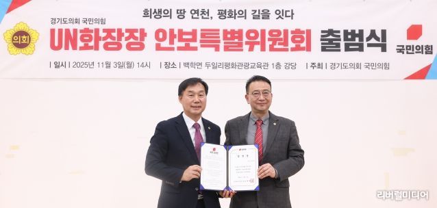 경기도의회 국민의힘, UN화장장 안보특별위원회 출범