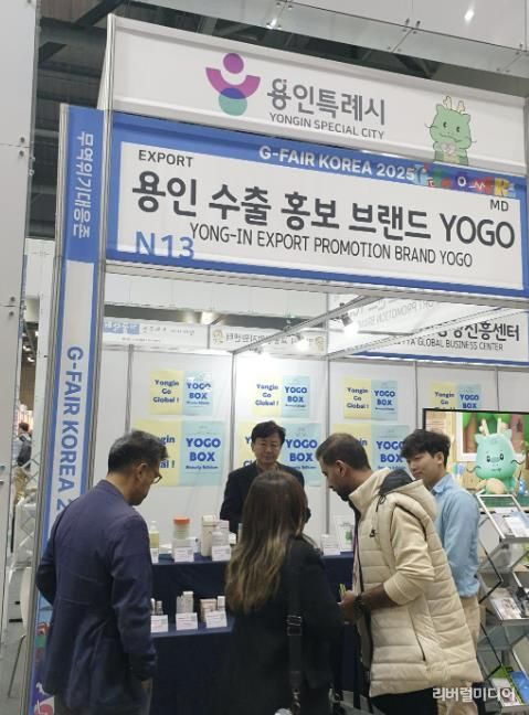 용인특례시가 G-Fari에 수출브랜드 'YOGO' 홍보관을 마련해 운영했다.