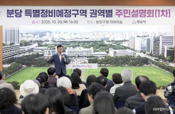 신상진 성남시장이 10월 30일 분당 특별정비예정구역 권역별 주민설명회 참석해 주민들과 소통하고 있다