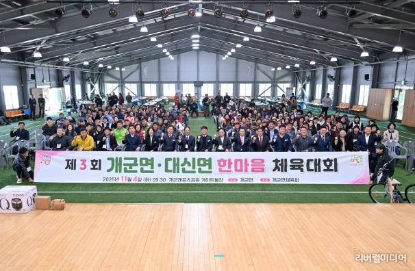 양평군 개군면·대신면, 제3회 자매결연 한마음 체육대회 성료