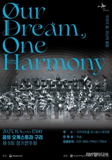 2025 꿈의 오케스트라 구리 제5회 정기연주회 포스터