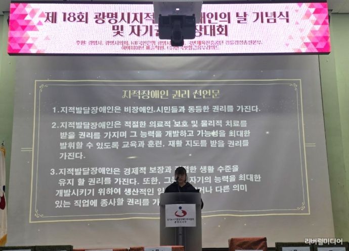 5일 광명장애인종합복지관 체육관에서 '제18회 광명시 지적발달장애인의 날 기념식'이 진행되고 있다.
