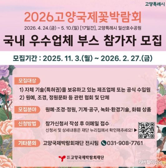 2026고양국제꽃박람회 실내전시 참가업체 모집 안내문