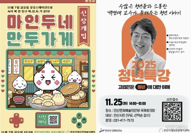 청년 정신건강을 위한 팝업행사 ‘마인두네 만두가게’(왼쪽 사진)와 청년정신건강 특강(오른쪽 사진) 안내 디지털 홍보자료.