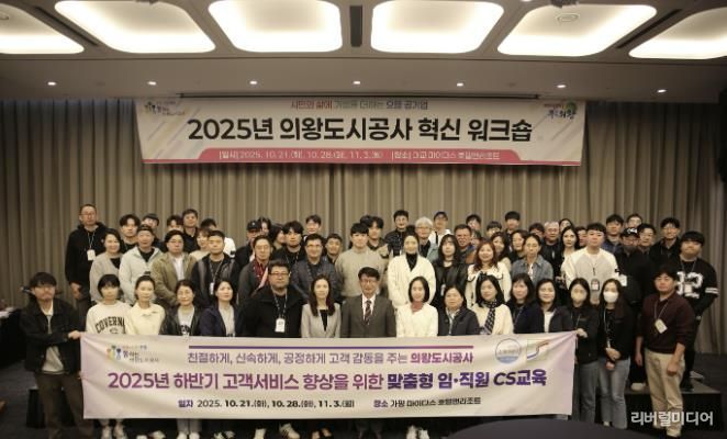 의왕도시공사, 2025년 하반기‘ 고객감동 여정지도 아이디어 ’CS 교육 추진