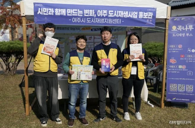 여주시 도시재생지원센터, '2025 여주오곡나루축제'서 도시재생 홍보부스 성황리 운영
