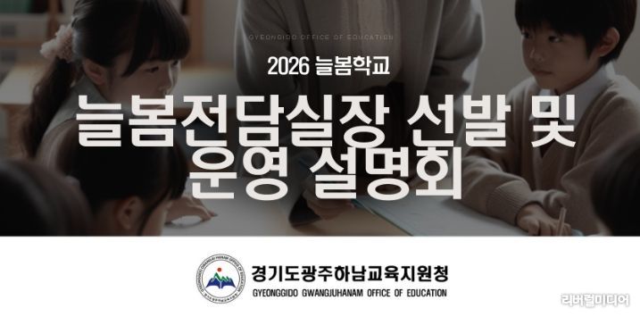 광주하남교육지원청, ‘2026 늘봄전담실장 선발 및 운영 설명회’ 개최