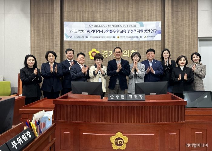 안광률 경기교육정책연구회장, ‘경기도 학생의 AI 리터러시 강화를 위한 교육 및 정책지원 방안 연구’ 최종보고회 개최