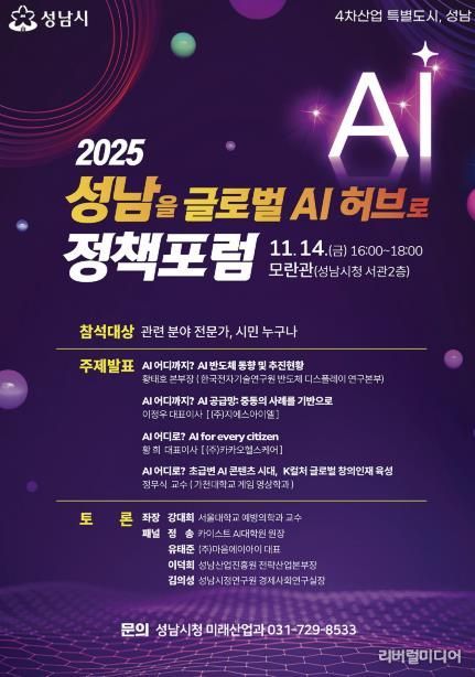 ‘2025 성남을 글로벌 AI 허브로 정책포럼’ 홍보 포스터