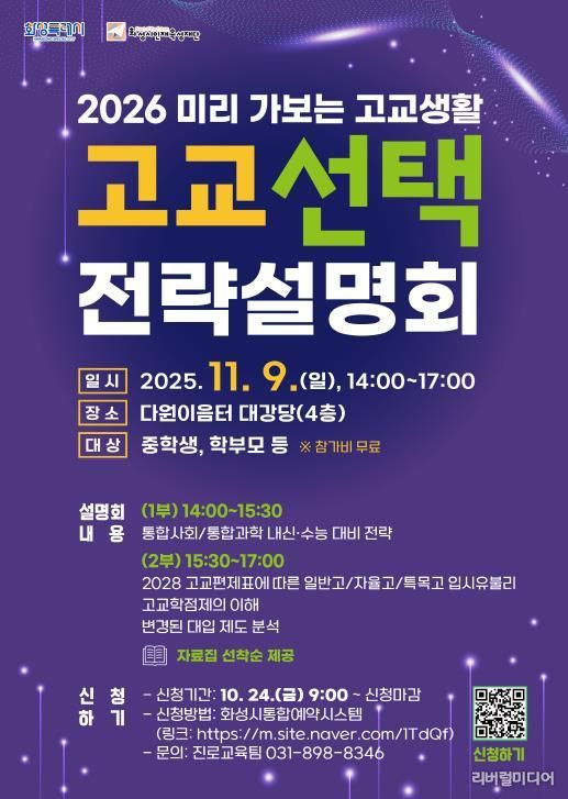 화성시인재육성재단 고교 선택 전략설명회 포스터