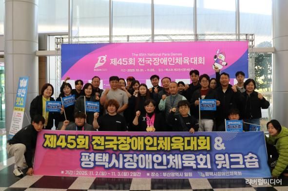 제45회 전국장애인체육대회에서 평택시 선수단 선전