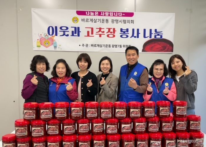 광명시 광명7동 바르게살기위원회는 지난 6일 직접 담근 수제 고추장을 저소득층과 한부모가정 50가구에 전달했다.