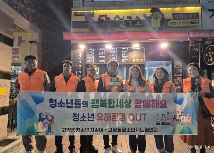 ‘청소년이 안전한 마을’ 고양시 고양동, 청소년 유해환경 개선 캠페인 펼쳐
