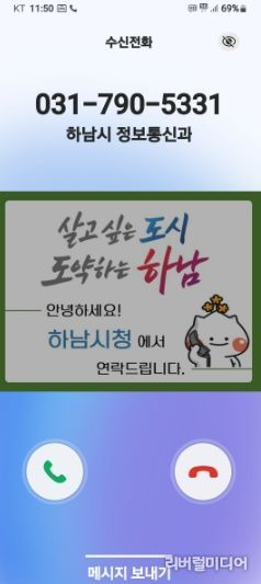 하남시, 전화 한 통에도 신뢰를 더하다… 행정전화 발신정보 알리미 서비스 도입