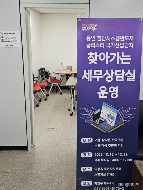 처인구는 ‘용인 첨단시스템반도체 클러스터 국가산업단지’ 수용 대상 주민과 기업의 세금 관련 애로사항을 해소하고자 ‘찾아가는 세무상담실’을 운영한다